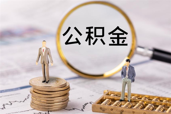 冷水江公积金贷款如何取出（公积金贷款取款流程）