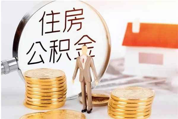 冷水江公积金怎么提不出来了呢（公积金为啥提取不出来）