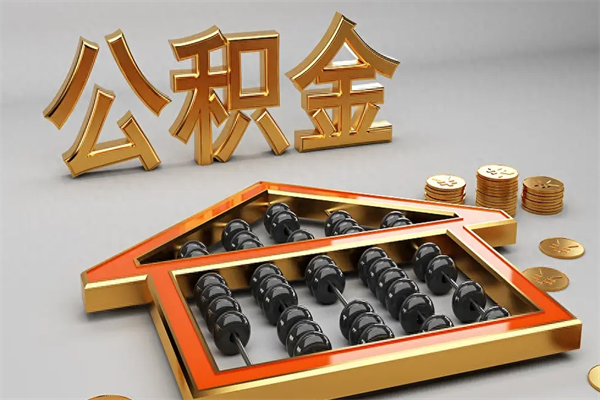 冷水江代提公积金（代提取住房公积金）
