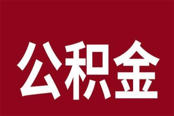 冷水江公积金怎么提不出来了呢（公积金为啥提取不出来）