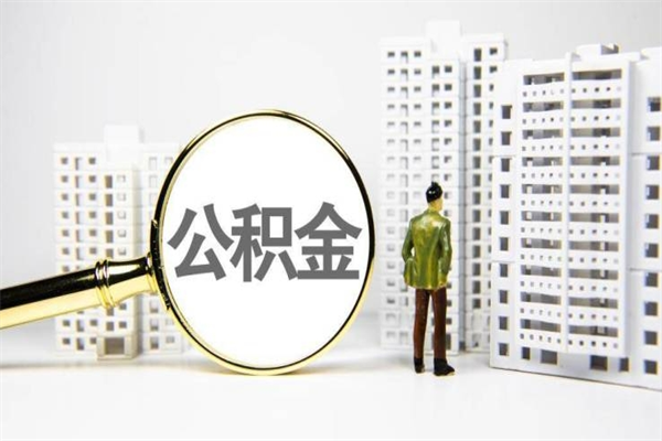 冷水江住房公积金封存多久可以取（公积金封存后多久可以提取出来?）