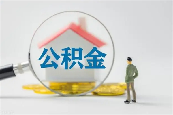 冷水江公积金部分提条件（公积金条件提取）