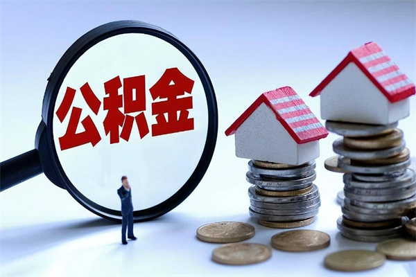 冷水江封存市管公积金提出（封存的公积金提取条件）