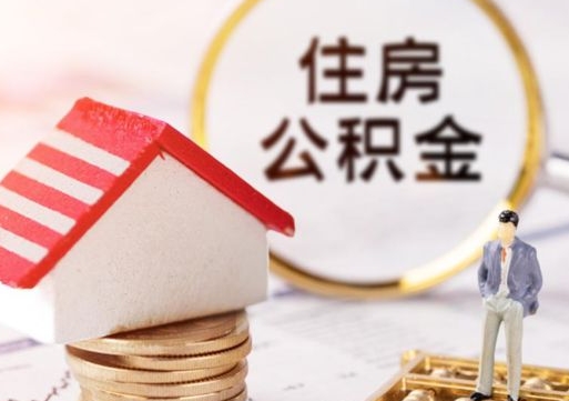 冷水江个人公积金取钱（取个人住房公积金）