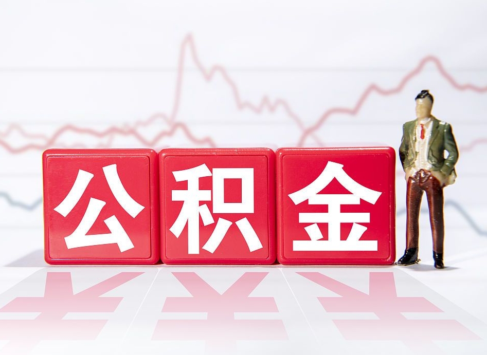 冷水江公积金取2022（2020公积金提取）