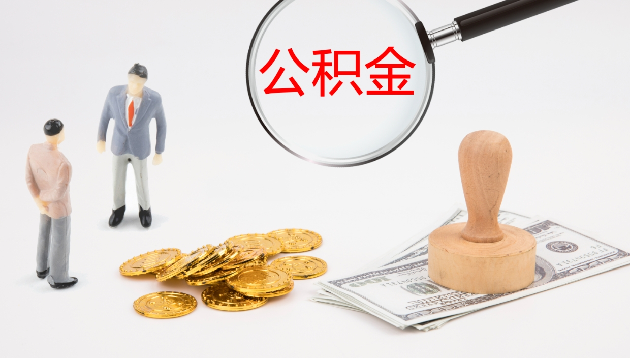 冷水江公积金取（取住房公积金余额需要什么手续）