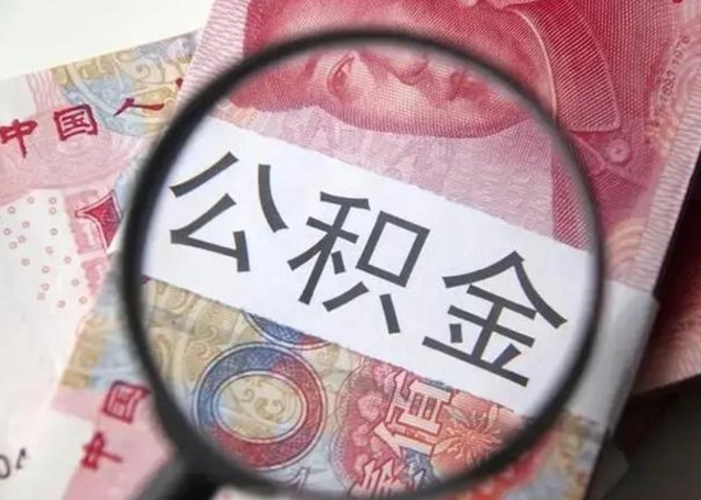 冷水江离职了公积金怎么代取（离职了公积金去哪取）