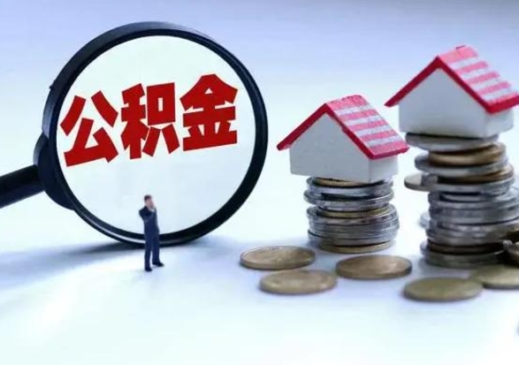 冷水江代提公积金靠谱吗（代提取住房公积金）