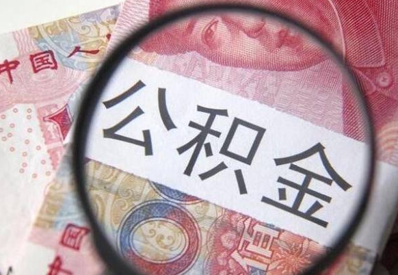冷水江住房公积金提（2020住房公积金提取条件流程文库）