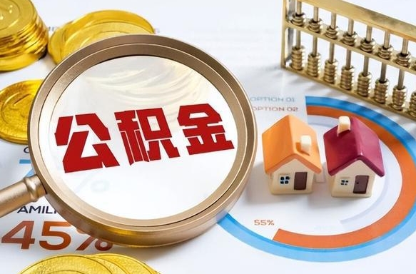 冷水江公积金的取办理（取住房公积金流程）