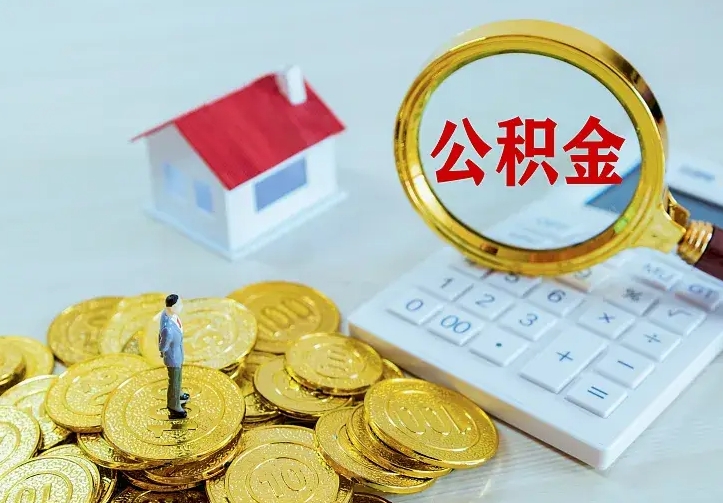 冷水江如何领取住房公积金（怎样领取住房公积金）