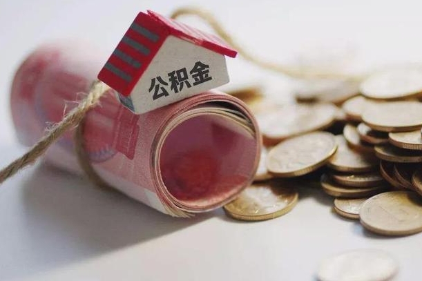 冷水江怎么将公积金全部取出（怎么可以把住房公积金全部取出来）