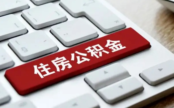 冷水江租房公积金封存怎么提（公积金封存租房提取流程）