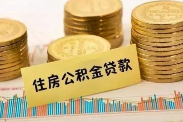 冷水江离职后取住房公积金需要什么手续（离职后取住房公积金需要哪些资料）