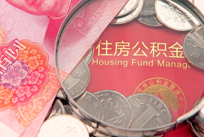 冷水江公积金提出新规定（2020住房公积金提取新规定）