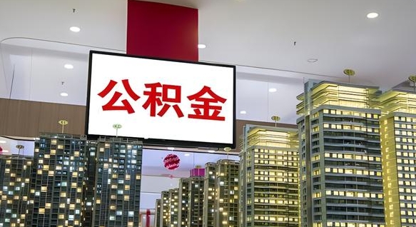 冷水江公积金怎么取（市公积金怎么取）