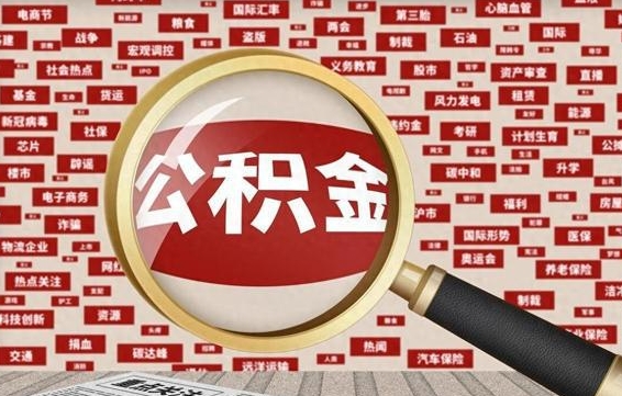 冷水江辞职了公积金取（辞职了取出公积金）