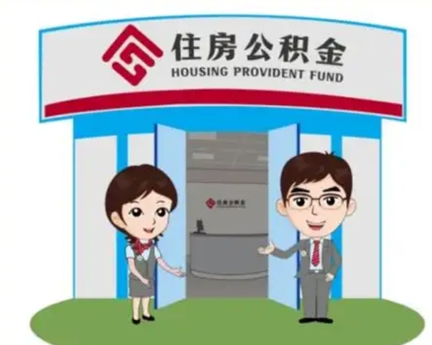 冷水江离职多久公积金能取出来（离职公积金多久可以全部提取吗）