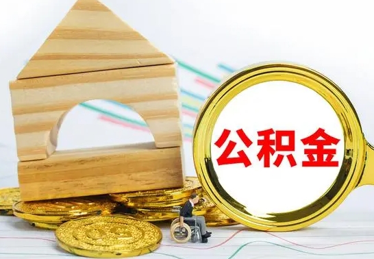 冷水江公积金怎么能都取出来（公积金怎么全部取了）